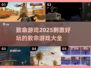 2025致命游戏🔥刺激好玩到停不下来！