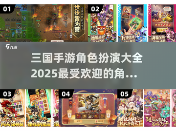 🔥2025最🔥三国手游角色扮演推荐！🎮截图1