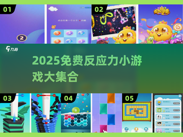 🔥2025免费反应力小游戏大揭秘！🎮截图1