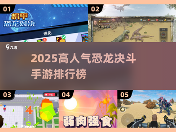 🦖🔥2025必玩双人恐龙决斗手游TOP榜！截图1