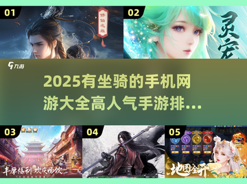 🔥2025最受欢迎有坐骑手游大盘点截图1