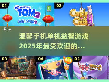 🔥2025超受欢迎的温馨单机益智游戏分享🎮截图1