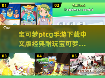 🔥2025必玩！经典宝可梦PTCG手游下载大全PokemonGO👇截图1