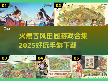 古风田园手游合集💚2025最🔥下载链接截图1