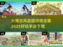 古风田园手游合集💚2025最🔥下载链接