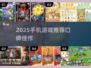 2025手机必玩手游🔥口碑TOP榜💥🎮