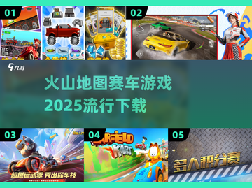 🔥2025最受欢迎赛车游戏💎火山地图等你来战！截图1
