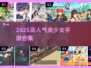 2025必玩！高人气美少女手游大合集💥