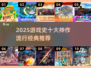 🔥2025游戏史Top10榜单出炉！🎮必玩推荐速看