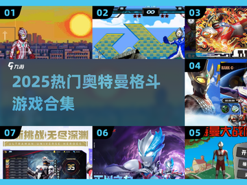 🔥2025最燃奥特曼格斗游戏💥截图1
