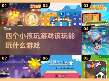 4个小孩玩游戏推荐🔥2025最受欢迎的多人游戏合集🎮截图1