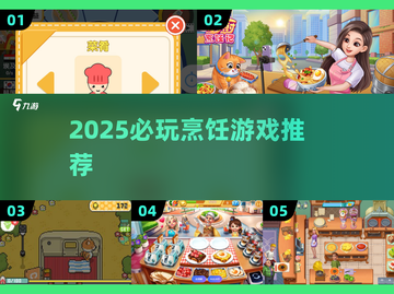 🔥2025必玩烹饪游戏榜单出炉！🎮🍲💥截图1