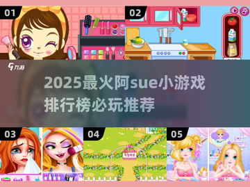 🔥2025必玩阿sue小游戏排行榜✨截图1