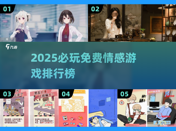 2025爆款情感游戏免费玩！🎮💘截图1