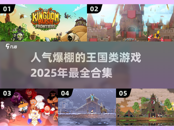 2025超🔥王国类游戏合集✨高人气必玩截图1