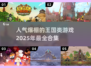 2025超🔥王国类游戏合集✨高人气必玩