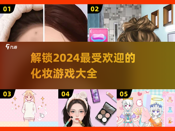 2024超🔥化妆游戏推荐💄下载大全截图1