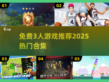 🔥3人联机神作免费下！🎮截图1