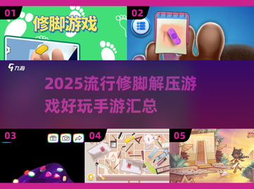 2025最🔥修脚解压游戏合集！玩到停不下来🙌截图1