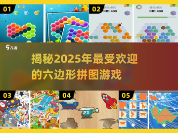 2025超🔥六边形拼图游戏推荐✨玩转未来潮流！截图1