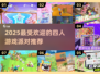 🎉2025超火派对游戏合集！四人玩超嗨🔥