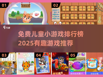 2025年最受欢迎-Free儿童小游戏排行榜🔥截图1