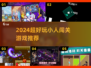 🎮超好玩！2024趣味冒险闯关手游大🔥推荐