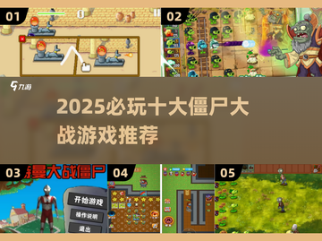 2025必玩 zombies🔥游戏合集💥超燃推荐🎮截图1