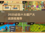 2025必玩 zombies🔥游戏合集💥超燃推荐🎮