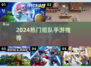 🔥2024最火组队手游TOP5！🎮