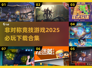 🔥2025必玩！非对称竞技游戏下载合集💥截图1
