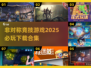 🔥2025必玩！非对称竞技游戏下载合集💥