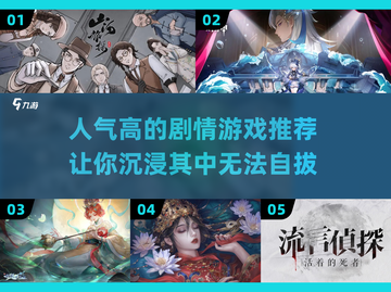 2023必玩🔥人气剧情游戏推荐🎮截图1