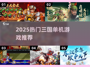 🔥2025必玩三国单机游戏推荐！🎮截图1