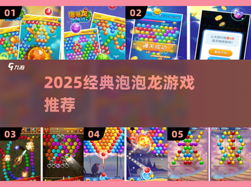 🔥2025最火泡泡龙游戏推荐🎮截图1