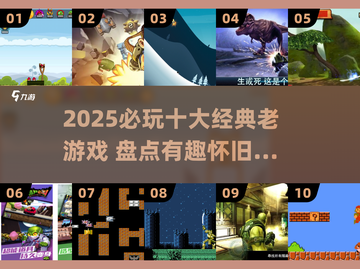 🎮十大经典老游戏盘点！有趣到停不下来截图1