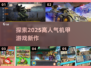 🔥2025必玩！高人气机甲游戏推荐💥