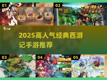 🔥2025高人气西游记手游TOP榜🎮截图1