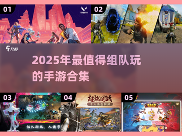 2025年必玩！🔥超赞组队手游合集🎉截图1