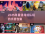 2025年必玩！🔥超赞组队手游合集🎉