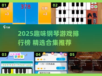 🎹2025超好玩钢琴游戏TOP榜！🔥截图1