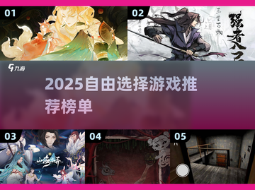 🎮自由选择超爽游戏推荐2025！🔥截图1