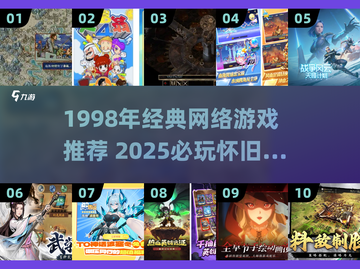 🔥1998经典网游推荐，2025年还能玩！🎮截图1