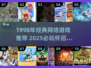 🔥1998经典网游推荐，2025年还能玩！🎮