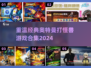 🔥2024经典奥特曼打怪兽游戏合集🎉