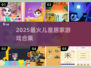 🔥2025超火儿童居家游戏📱免费下载