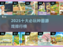 🌱2025种菜游戏TOP10榜单出炉！这10款种田游戏必玩💥