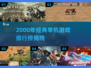 🎮2000年经典单机游戏TOP榜🔥