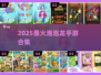🔥2025最火泡泡龙手游💥经典回归！