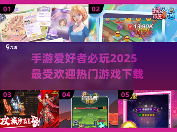 🔥2025超人气手游推荐，玩到停不下来！🎮截图1